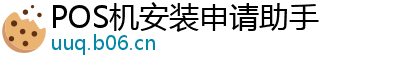 POS机安装申请助手